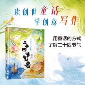 二十四节气兽（从前有个东西村）全彩，用童话的方式了解二十四节气