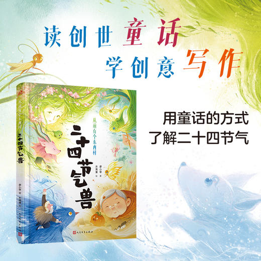 二十四节气兽（从前有个东西村）全彩，用童话的方式了解二十四节气 商品图0