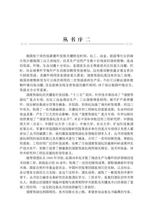 固废高值利用——典型大宗工业固废重构再造高质循环 李会泉等 9787508869513 商品图11