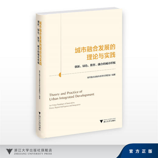 城市融合发展的理论与实践：创新、绿色、数智、融合的城市样板/城市融合发展体系研究课题组/浙江大学出版社 商品图0
