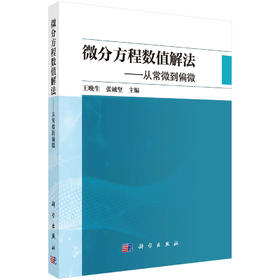 微分方程数值解法——从常微到偏微 王晚生 张诚坚 9787030854834