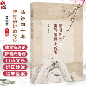 临证四十年脾胃病辨治经验 黄雅慧 主编 系统论述脾胃病理论 脾胃病治疗及用药宜忌 脾胃病症状辨证诊治经验等 中国中医药出版社
