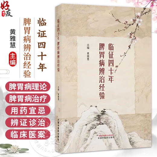 临证四十年脾胃病辨治经验 黄雅慧 主编 系统论述脾胃病理论 脾胃病治疗及用药宜忌 脾胃病症状辨证诊治经验等 中国中医药出版社 商品图0