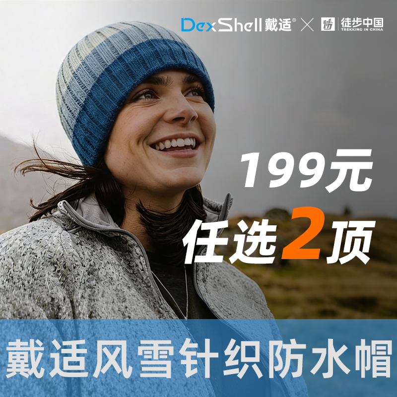 【199任选两顶!】戴适DexShell英国Porelle®️防风防水针织帽合集(男女款)(TBZG)