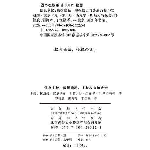 信息主权：数据隐私、主权权力与法治 商品图1