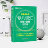 【新东方】专八词汇词根+联想记忆法 乱序便携版 俞敏洪网课新东方宝书绿书籍 英语专业八8级词汇大学英语考试TEM-8官网 商品缩略图2