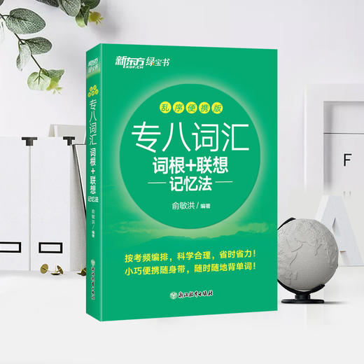 【新东方】专八词汇词根+联想记忆法 乱序便携版 俞敏洪网课新东方宝书绿书籍 英语专业八8级词汇大学英语考试TEM-8官网 商品图2