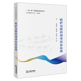 哈萨克斯坦刑事诉讼法典  张一 侯时祺 邵思燏 李向锋 等译   法律出版社