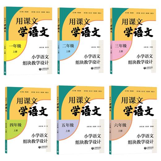用课文学语文——小学语文组块教学设计（合辑） 商品图1