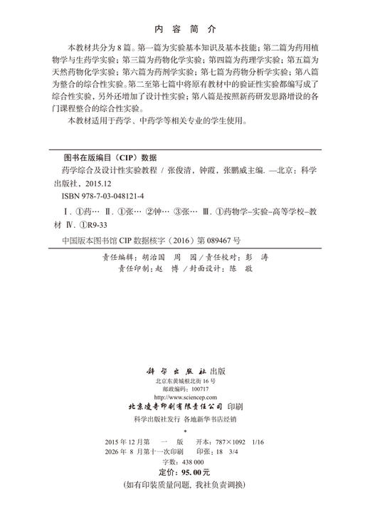 药学综合及设计性实验教程 张俊清 钟霞 张鹏威 9787030481214 商品图2