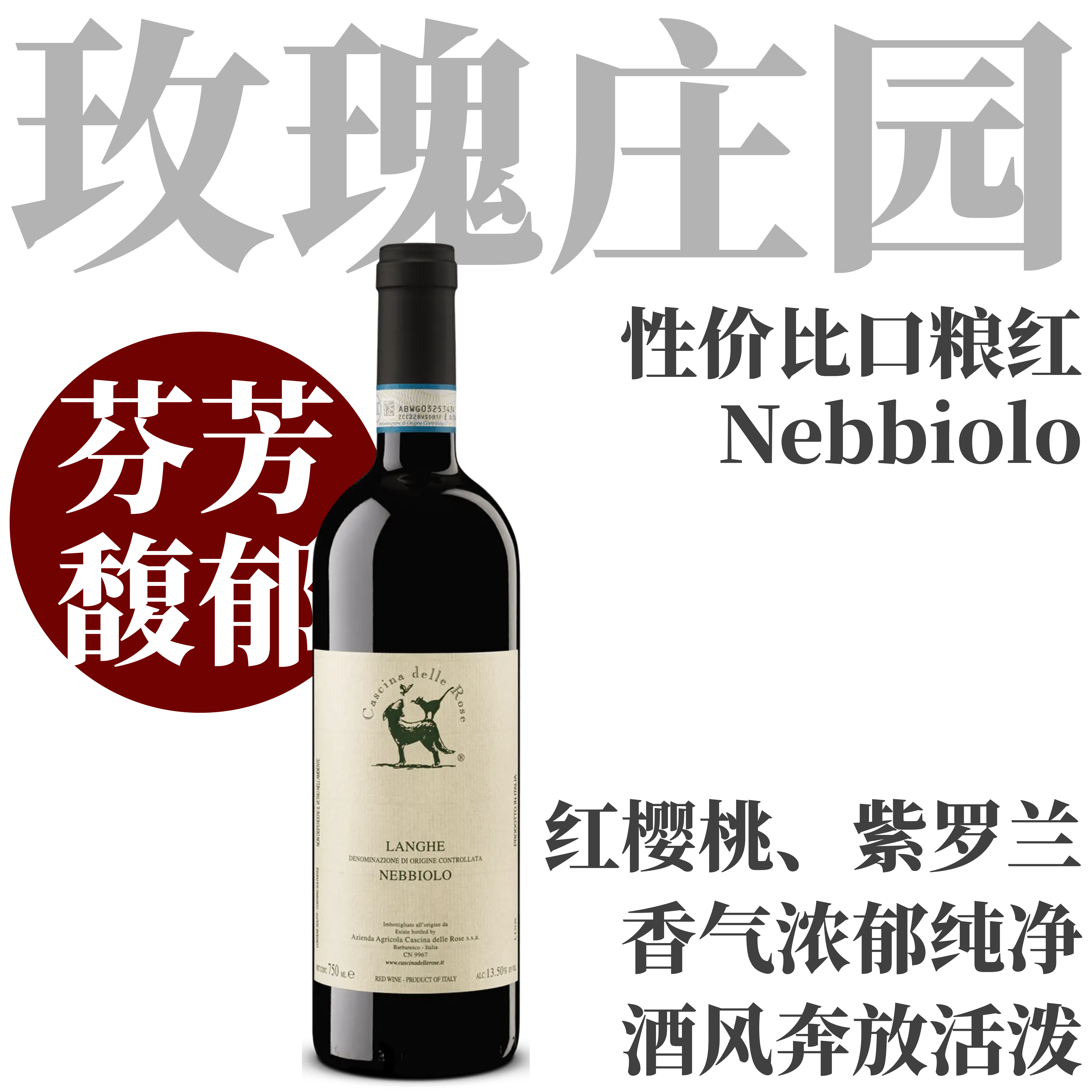 【纯净芬芳玫瑰庄园性价比口粮】2022 玫瑰庄园朗格内比奥罗红葡萄酒  Cascina delle Rose, Langhe Nebbiolo