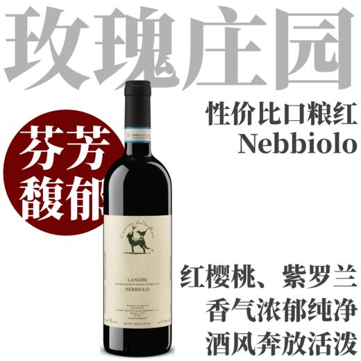 【纯净芬芳玫瑰庄园性价比口粮】2022 玫瑰庄园朗格内比奥罗红葡萄酒  Cascina delle Rose, Langhe Nebbiolo 商品图0