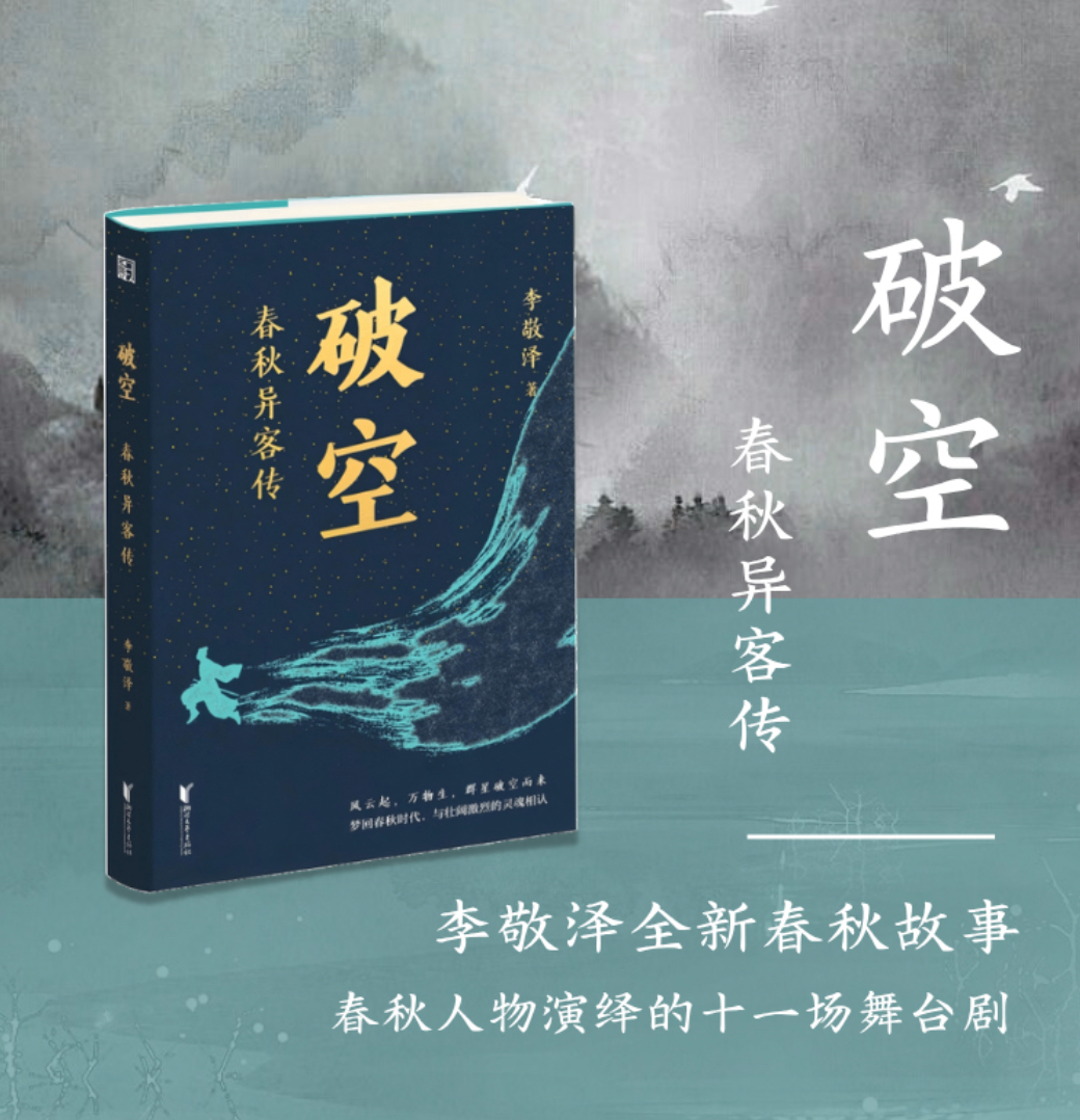 李敬泽签名毛边本《破空：春秋异客传》