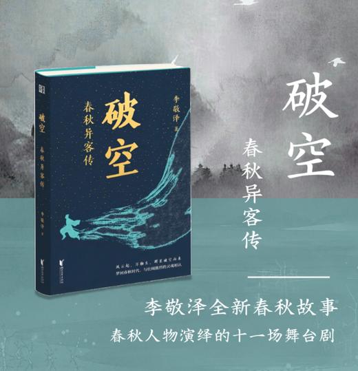 李敬泽签名毛边本《破空：春秋异客传》 商品图0