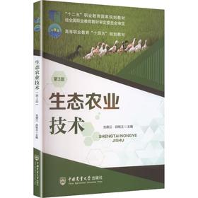生态农业技术 第3版