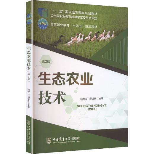 生态农业技术 第3版 商品图0