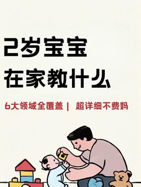 2岁启蒙教这6项就够了！比认字背诗重要100倍