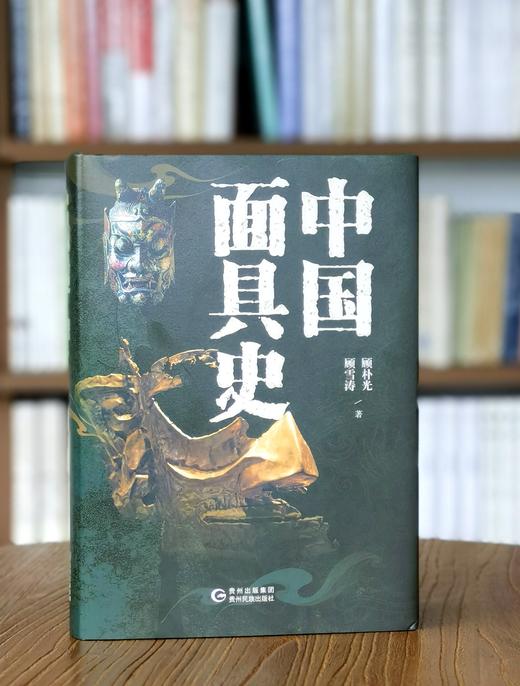 【推荐】《中国面具史》，大16开，精装，三口刷边，顾补光等著，贵州民族出版社2026年4月一版一印，413页，定价298，售价128元。 商品图1
