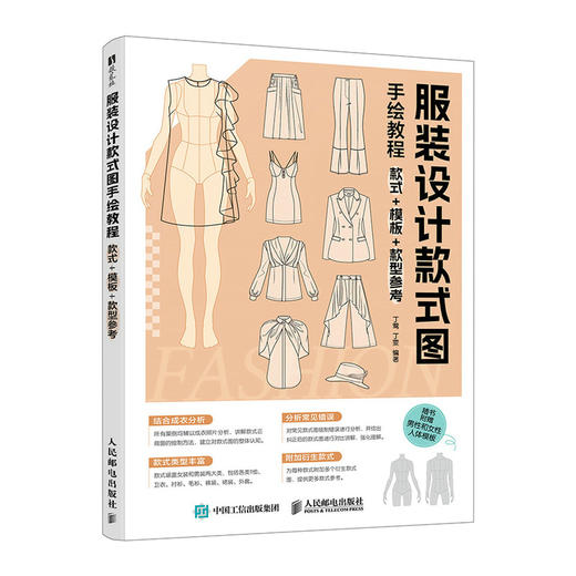 服装设计款式图手绘教程：款式+模板+款型参考 服装设计手稿手绘 平面款式图成衣分析服装制版打版 商品图4