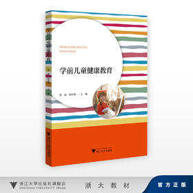 学前儿童健康教育/张丽 赵军海/浙江大学出版社