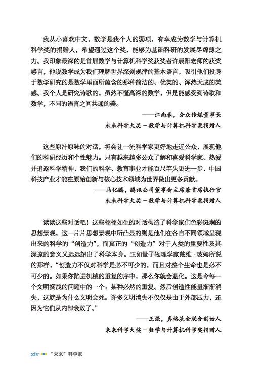 “未来”科学家——未来科学大奖获奖者访谈实录（2020—2022） 商品图14