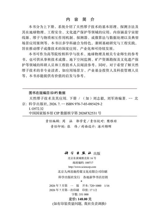 天然缪子技术及其应用 （下册） （加）刘志毅 刘军涛 9787030854292 商品图2