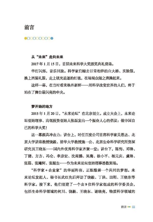 “未来”科学家——未来科学大奖获奖者访谈实录（2020—2022） 商品图4