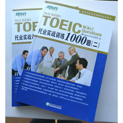 【新东方】TOEIC托业实战训练1000题(二) 商品图2