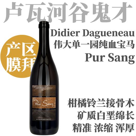 【卢瓦河膜拜·Dagueneau纯血宝马园】2023 达格诺酒庄纯血马干白 Didier Dagueneau Pur Sang 商品图0