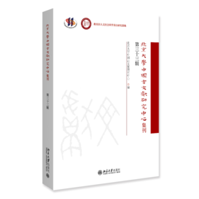 北京大学中国古文献研究中心集刊 第三十三辑 北京大学中国古文献研究中心编 北京大学出版社