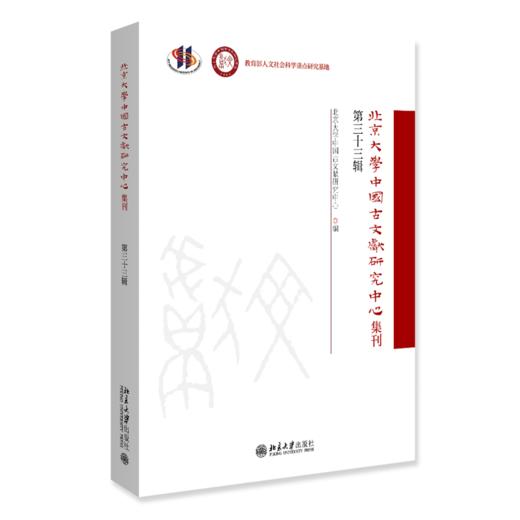 北京大学中国古文献研究中心集刊 第三十三辑 北京大学中国古文献研究中心编 北京大学出版社 商品图0