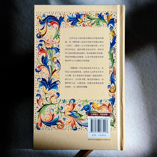 赞歌集 精装 古罗马诗人贺拉斯 西方抒情诗 商品图2