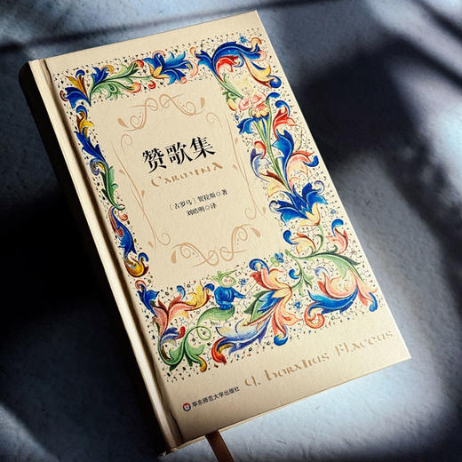 赞歌集 精装 古罗马诗人贺拉斯 西方抒情诗 商品图4