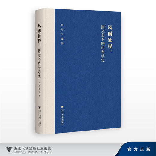风雨征程：国立艺专内迁办学史/高翔 李魏/浙江大学出版社 商品图0