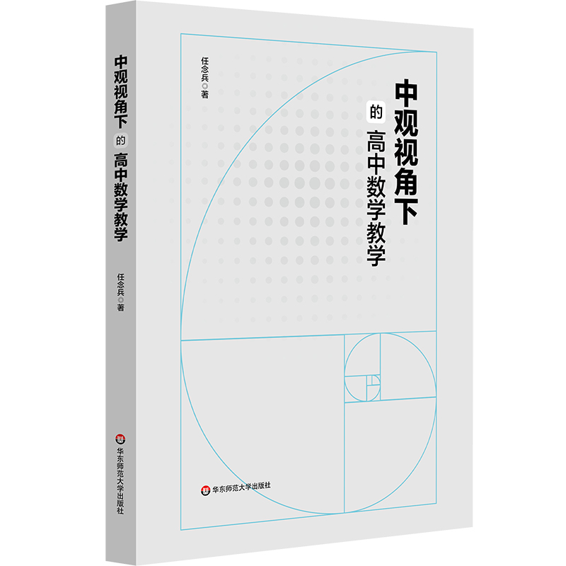 中观视角下的高中数学教学 高中数学命题设计 作业设计