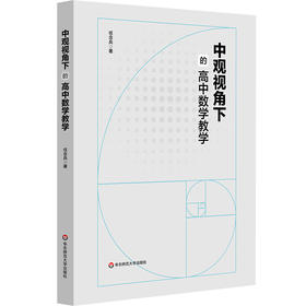 中观视角下的高中数学教学 高中数学命题设计 作业设计