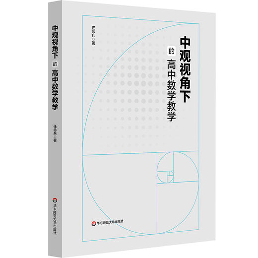 中观视角下的高中数学教学 高中数学命题设计 作业设计 商品图0