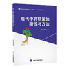 现代中药研发的路径与方法 高等院校应用型创新人才培养教材 医学与健康系列 王新华 主编 9787565936234 北京大学医学出版社 商品缩略图1