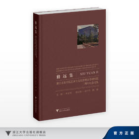 修远集：浙江音乐学院艺术与文化管理高等研究院三周年纪念文集/主编 林宏鸣/副主编 赵中华 陶铮/浙江大学出版社