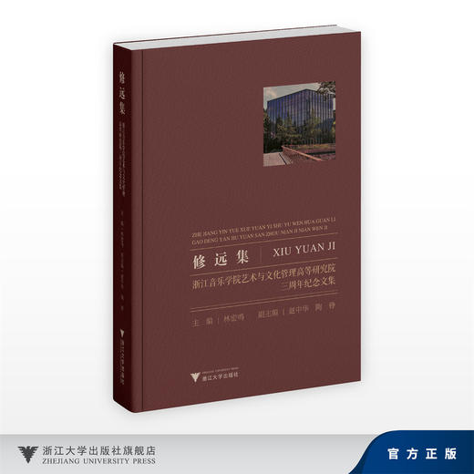 修远集：浙江音乐学院艺术与文化管理高等研究院三周年纪念文集/主编 林宏鸣/副主编 赵中华 陶铮/浙江大学出版社 商品图0