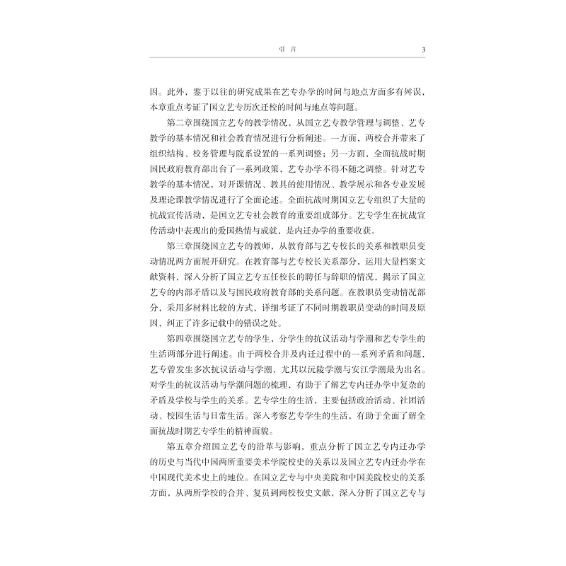 试读PDF-9787308277532(1-1)-风雨征程:国立艺专内迁办学史_011.jpg