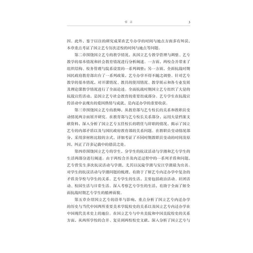 风雨征程：国立艺专内迁办学史/高翔 李魏/浙江大学出版社 商品图3