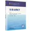 实验动物学 苗明三 王春田 主编（第三版）全国中医药行业高等教育十五五规划教材第十二版 中国中医药出版社 商品缩略图4