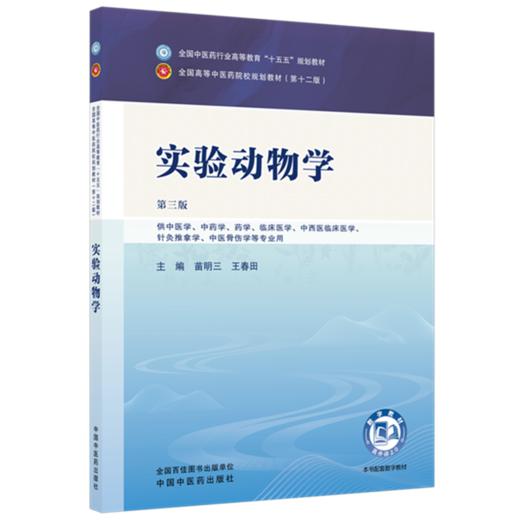 实验动物学 苗明三 王春田 主编（第三版）全国中医药行业高等教育十五五规划教材第十二版 中国中医药出版社 商品图4