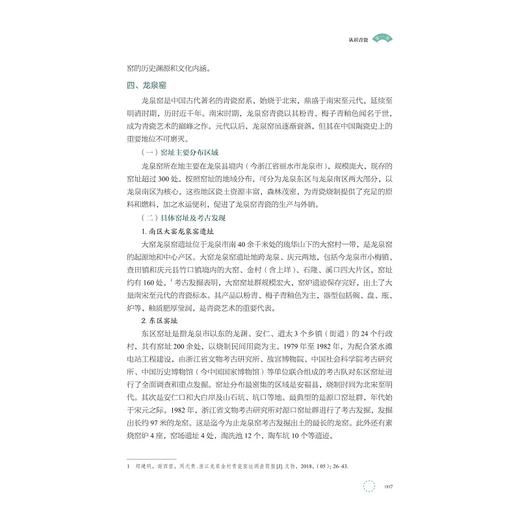 中国青瓷艺术赏析/周莉 李忠苑 主编/陈小俊 竺娜亚 蓝岚 副主编/浙江大学出版社 商品图1