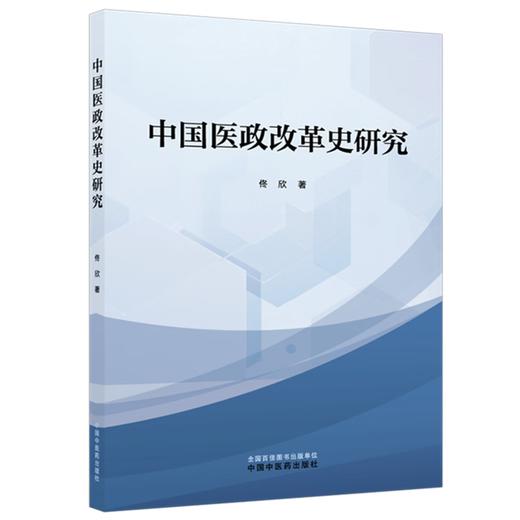 中国医政改革史研究 佟欣 主编 系统地梳理其演进轨迹 精练地概括其显著特征 积极地探寻其内在规律等内容 中国中医药出版社 商品图1