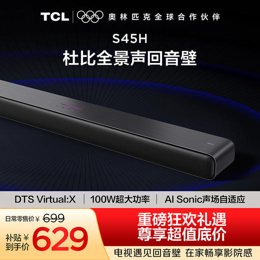 TCL 回音壁 S45H 杜比全景声 DTS Virtual:X 100W大功率 商品图0