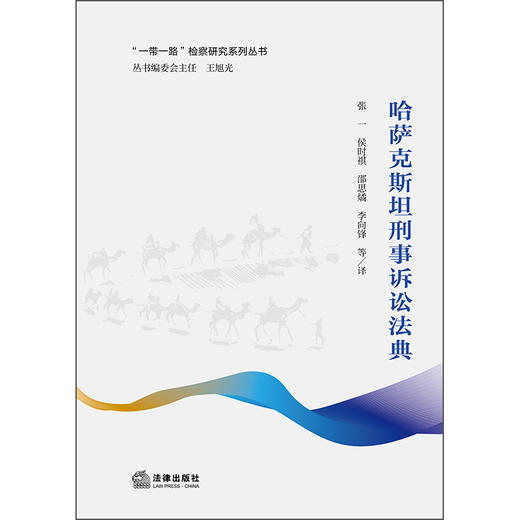 哈萨克斯坦刑事诉讼法典  张一 侯时祺 邵思燏 李向锋 等译   法律出版社 商品图1