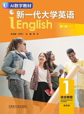 【数字教材，非纸质图书】新一代大学英语（第二版）综合教程1（智慧版）