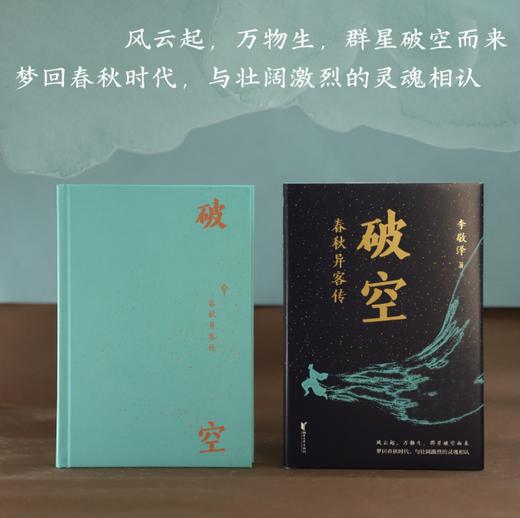 李敬泽签名毛边本《破空：春秋异客传》 商品图1
